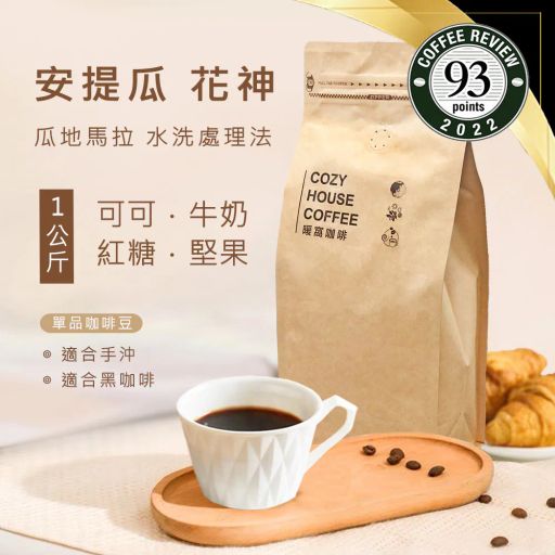 瓜地馬拉 安提瓜 花神 水洗處理法