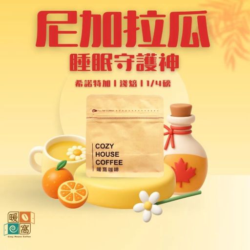 淺焙|尼加拉瓜 米耶瑞詡家族|秘境莊園 尖身波旁 精緻日曬