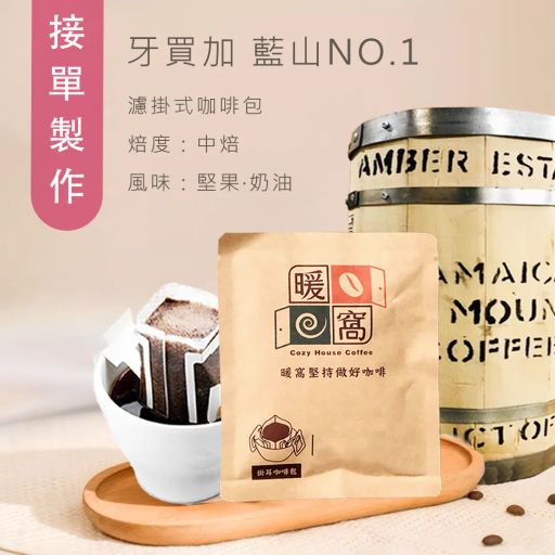 牙買加 藍山NO.1 濾掛咖啡包