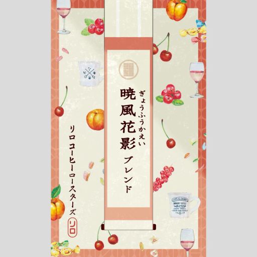 Seasonal Blend 2025.3 Gyofu-Kaei Blend ~暁風花影~