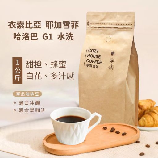 衣索比亞 耶加雪菲 哈洛巴 G1 水洗處理法