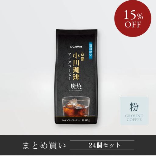 京都 小川珈琲 炭焼珈琲 アイスコーヒー（粉）140g 24個 R102