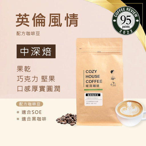 英倫風情 配方咖啡豆