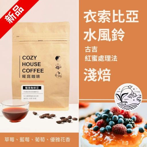 衣索比亞 古吉 水風鈴 G1 紅蜜處理法