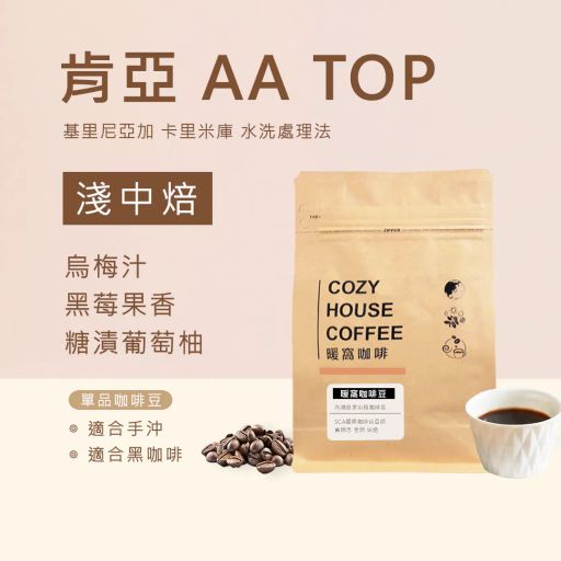 肯亞 AA TOP 基里尼亞加 卡里米庫 水洗處理法 咖啡豆