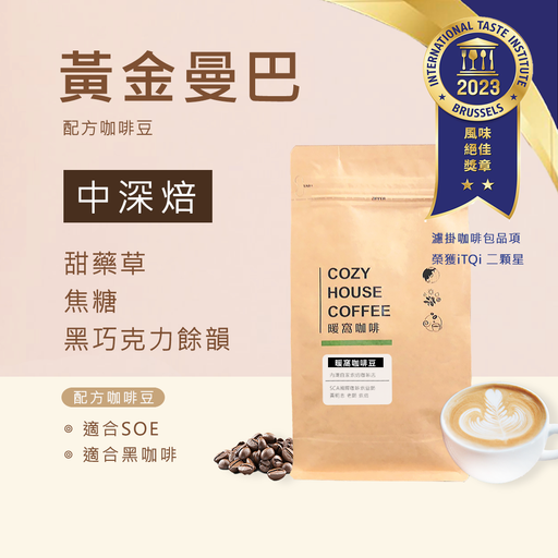 黃金曼巴 配方咖啡豆