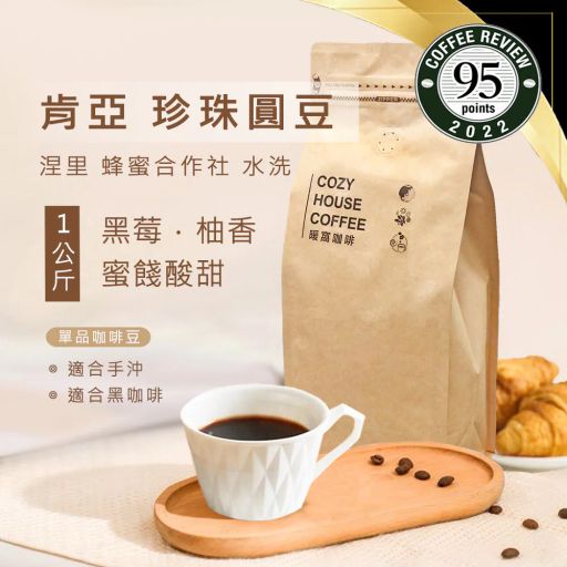 肯亞 涅里 蜂蜜 稀有珍珠咖啡圓豆 水洗處理法 一公斤 咖啡豆