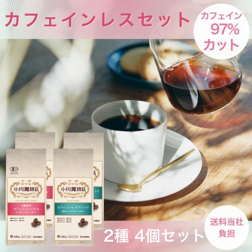 カフェインレスコーヒー セット　No.217