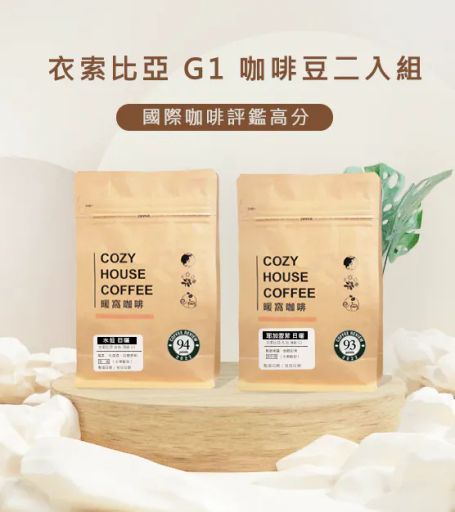 優組：衣索比亞 G1 咖啡豆二入組