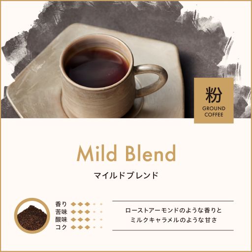 マイルドブレンド