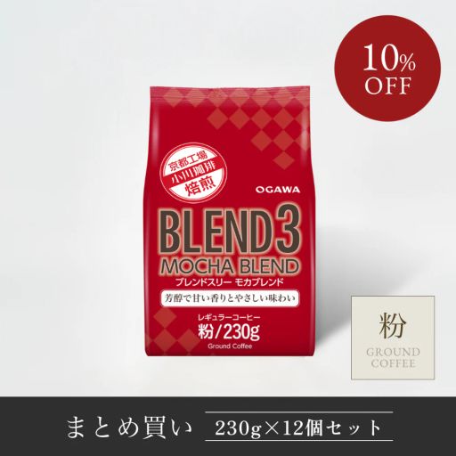 【まとめ買い】ブレンド３ モカブレンド （粉） 230g×12個 R059