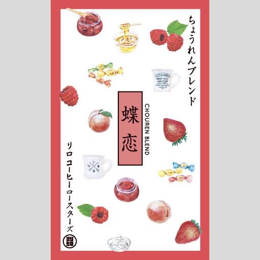 CHOUREN Blend ~蝶恋~