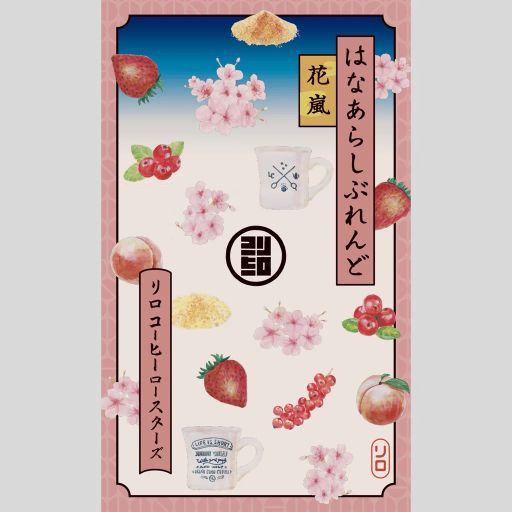 HANAARASHI Blend ~花嵐~