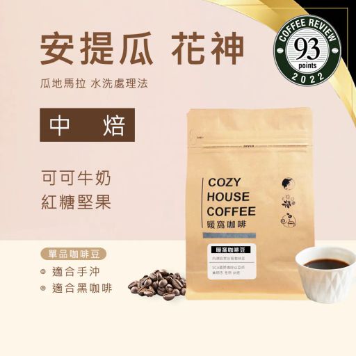 瓜地馬拉 安提瓜 花神 水洗處理法 咖啡豆