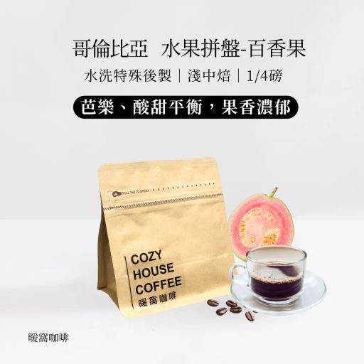 哥倫比亞 蕙蘭 水果拼盤-百香果 水洗特殊後製