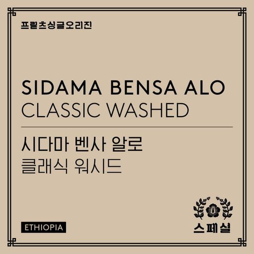 Sidama Bensa Alo Classic Washed
