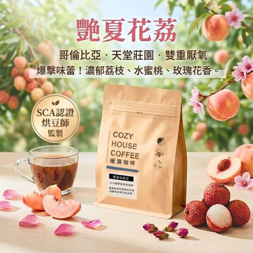 哥倫比亞 天堂莊園 艷夏花荔