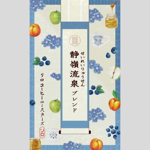 Seasonal Blend 2025.6 Seirei-Ryusen Blend ~静嶺流泉~