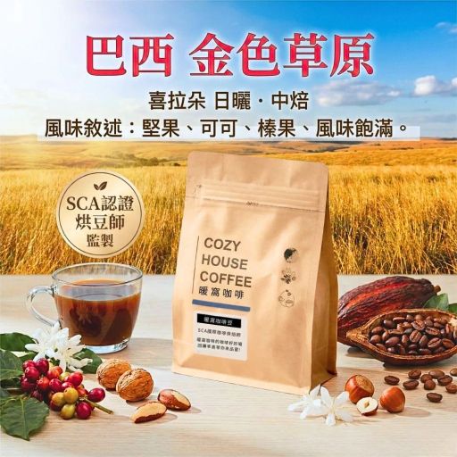 巴西 金色草原 咖啡豆