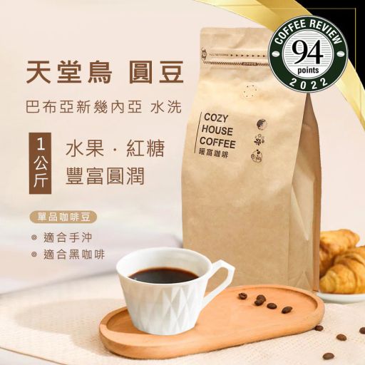 巴布亞新幾內亞 維基谷地 天堂鳥 PB 稀有珍珠咖啡圓豆