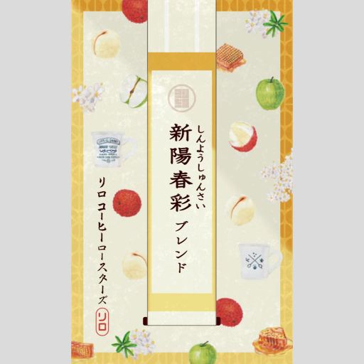 Seasonal Blend 2025.2 Shinyo-Shunsai Blend ~新陽春彩~