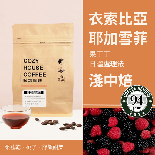 淺中焙|衣索比亞 耶加雪菲 果丁丁 G1 日曬處理法 咖啡豆