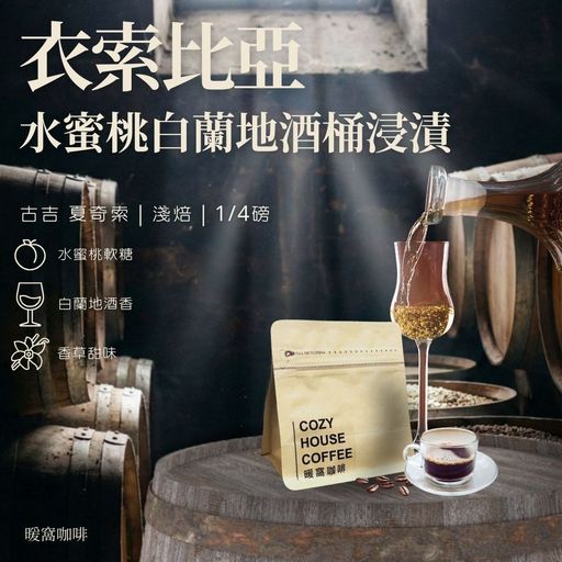 淺焙｜ 衣索比亞 古吉 夏奇索 水蜜桃白蘭地酒桶浸漬 (水洗)處理法 咖啡豆 1/4磅(114g)｜暖窩咖啡