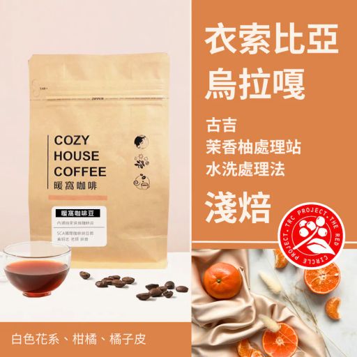 衣索比亞 古吉 烏拉嘎 茉香柚 水洗處理法 咖啡豆