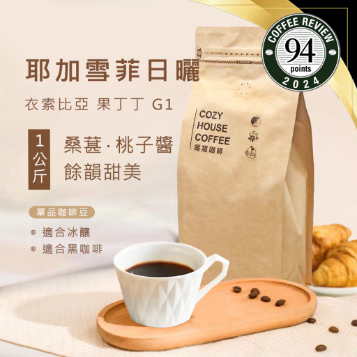 淺中焙|衣索比亞 耶加雪菲 果丁丁 G1 日曬處理法 一公斤 咖啡豆|暖窩咖啡