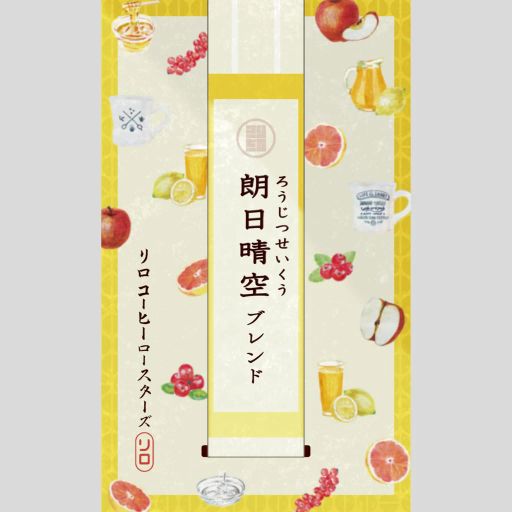 Seasonal Blend 2025.8 — Rojitsu-Seiku Blend ~朗日晴空~