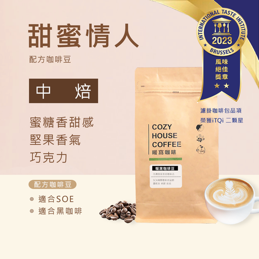 甜蜜情人 配方咖啡豆