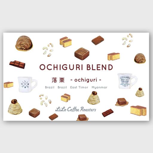 OCHIGURI Blend ~落栗~