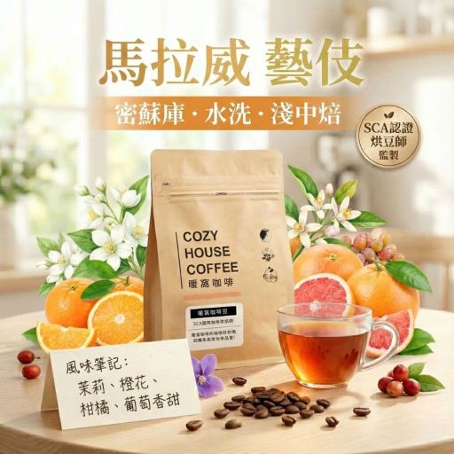 馬拉威藝伎咖啡豆｜密蘇庫・維納斯 Geisha AA+ 水洗處理法 (半磅)｜茉莉花香與蜂蜜甜感