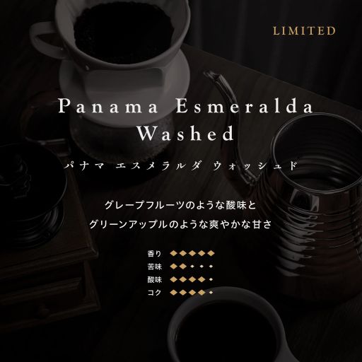Panama Esmeralda Washed (Beans) 100g No.6265