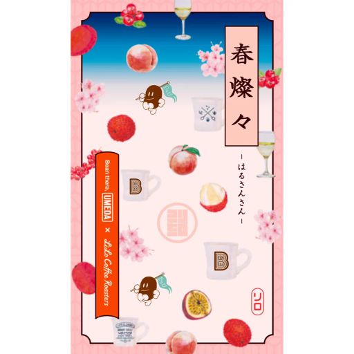 Haru-Sansan Blend ~春燦々~