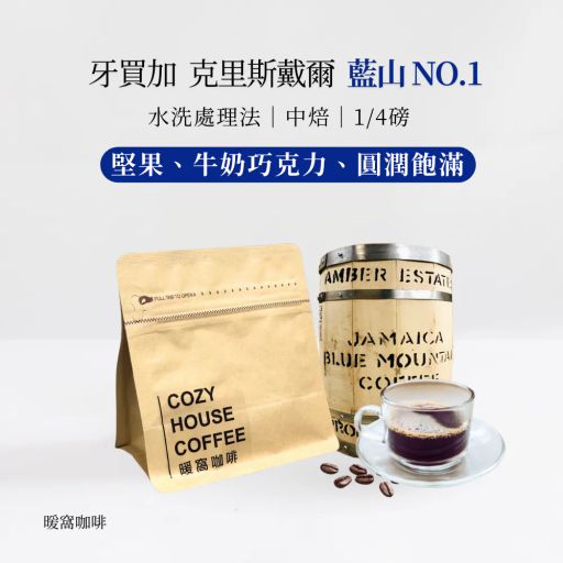 牙買加 藍山NO.1 克里斯戴爾 水洗處理法 114g咖啡豆