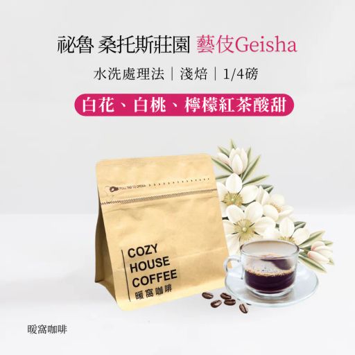 祕魯 亞馬遜 桑托斯莊園 藝伎Geisha 水洗處理法