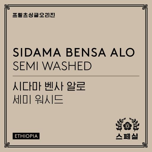 Sidama Bensa Alo Semi Washed