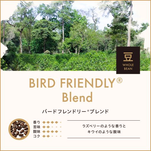 バードフレンドリーブレンド