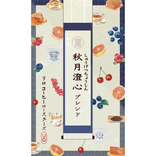 Seasonal Blend 2025.10 Shugetsu Choshin Blend ~秋月澄心~