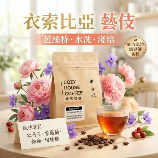 衣索比亞 古吉 罕貝拉 芭絲特 藝伎 水洗處理法 咖啡豆 半磅