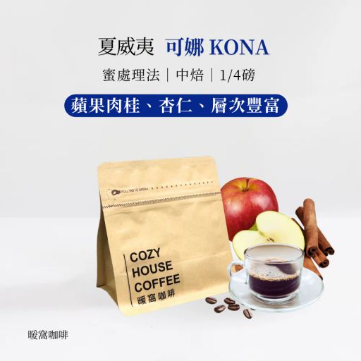 KONA 可娜 ALOHA STAR 蜜處理法 咖啡豆