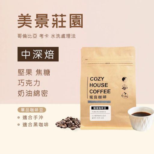 哥倫比亞 考卡 美景莊園 水洗處理法 咖啡豆