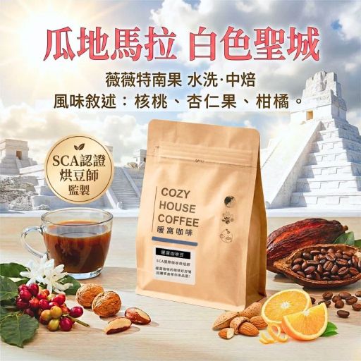 瓜地馬拉 白色聖城 咖啡豆