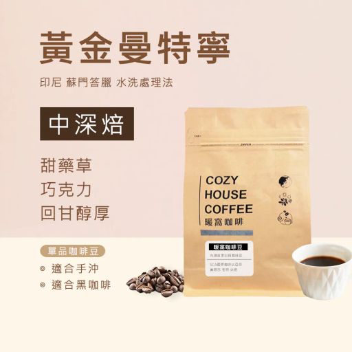 印尼 蘇門答臘 黃金曼特寧 水洗處理法 咖啡豆 半磅