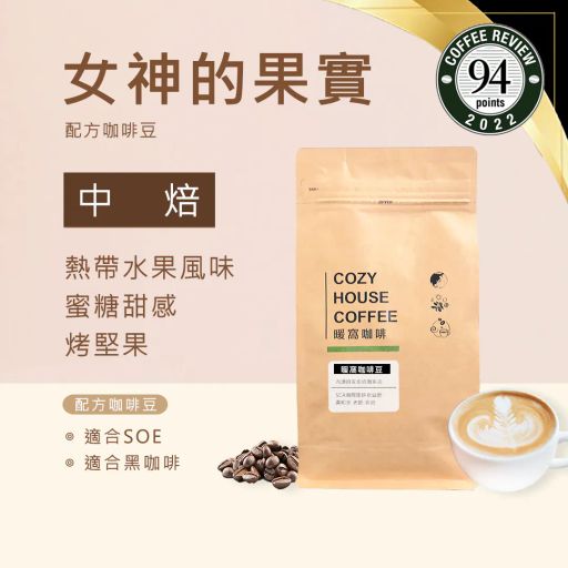 女神的果實 配方咖啡豆