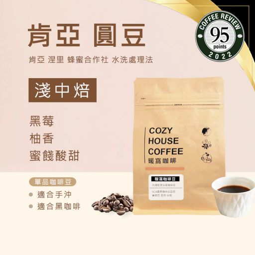 肯亞 涅里 蜂蜜 稀有珍珠咖啡圓豆 水洗處理法