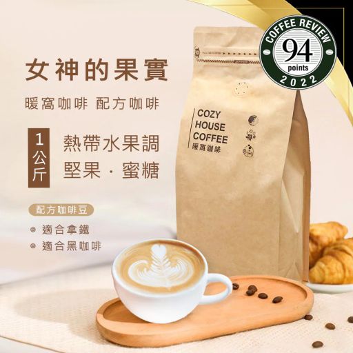 女神的果實 配方咖啡豆