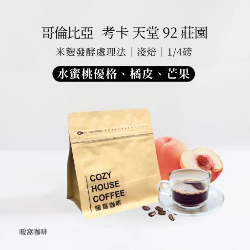 哥倫比亞 考卡 天堂 92 莊園 木瓜櫻桃種Papayo 米麴發酵處理法